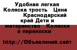Удобная легкая Коляска-трость › Цена ­ 3 000 - Краснодарский край Дети и материнство » Коляски и переноски   